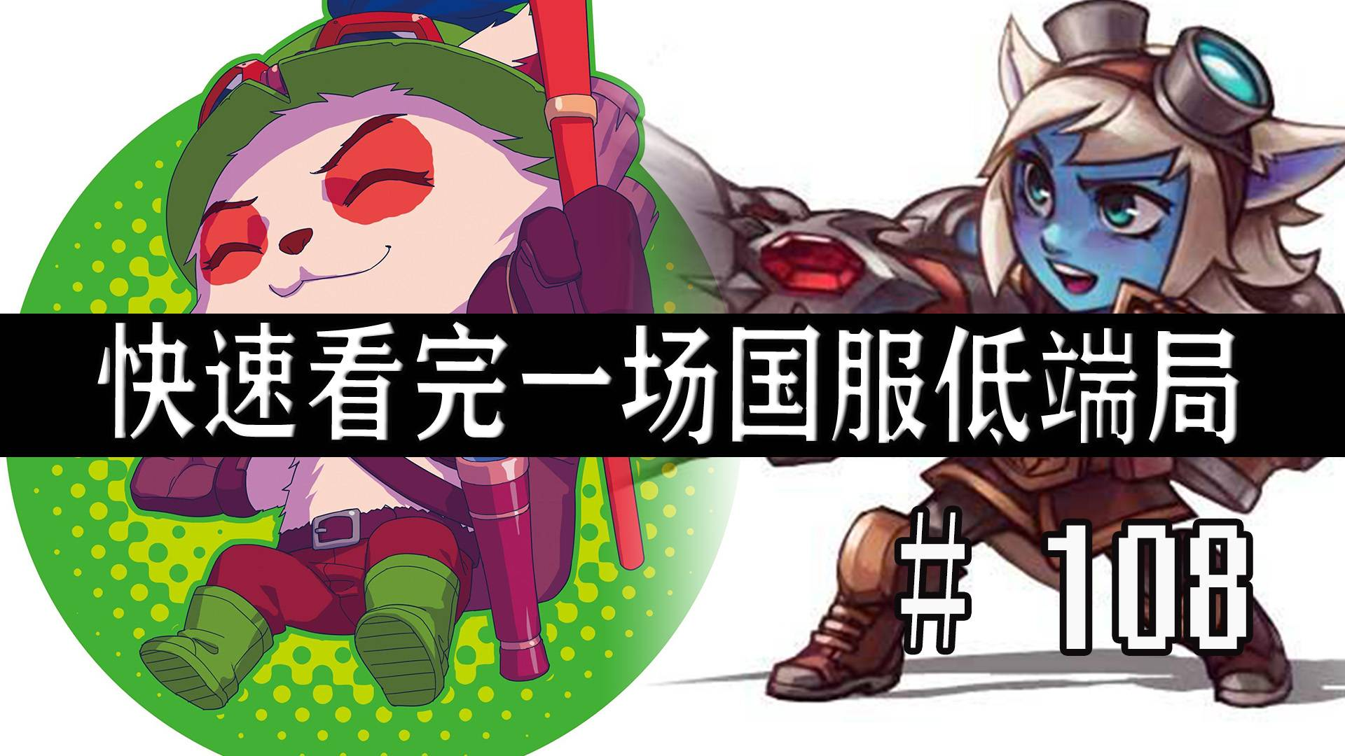 【快速看完一场国服低端局】# 108 | 108 要你发 五蕉关注发发发